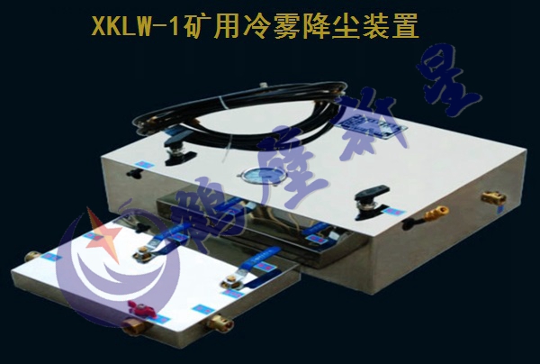 XKLW-1矿用冷雾降尘装置