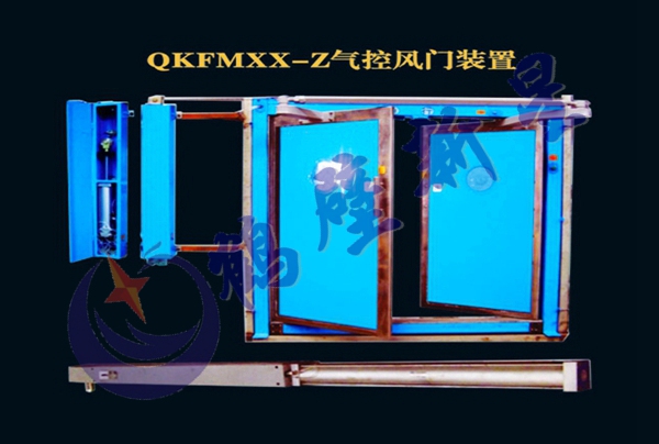 QKFMXX-Z气控风门装置
